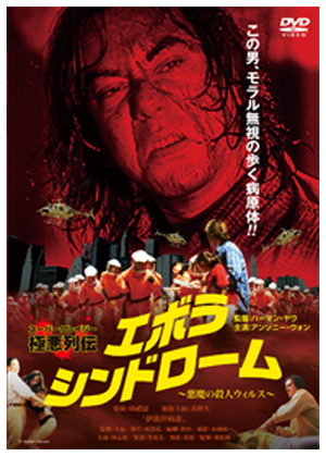 「スーパークレイジー極悪列伝」限定版DVD-BOX発売決定!!! | 映画『スーパークレイジー極悪列伝』公式ホームページ