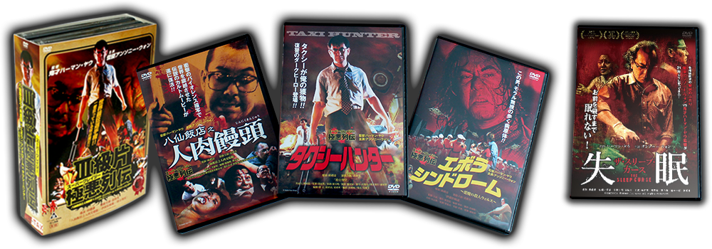 スーパークレイジー極悪列伝ＤＶＤ-ＢＯＸ 3作セット 美品 - 外国映画