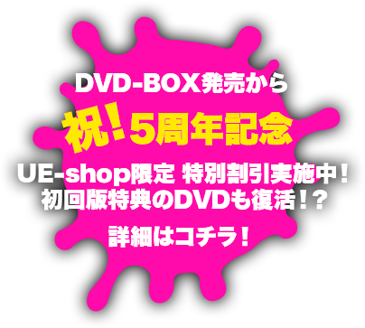 限定版DVD-BOX販売開始だぞー!!詳細はコチラ!