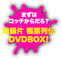 スーパークレイジー極悪列伝」限定版DVD-BOX発売決定!!! | 映画